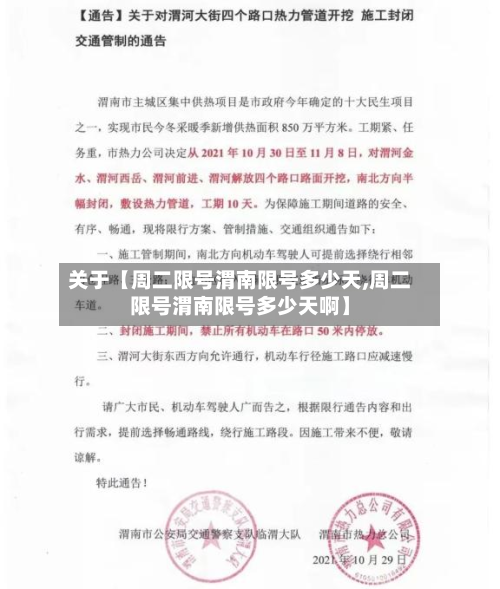关于【周二限号渭南限号多少天,周二限号渭南限号多少天啊】