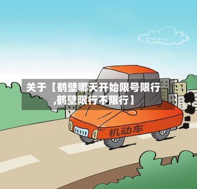 关于【鹤壁哪天开始限号限行,鹤壁限行不限行】-第2张图片
