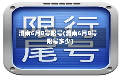 渭南6月8号限号(渭南6月8号限号多少)