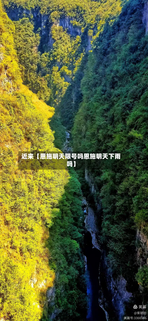 近来【恩施明天限号吗恩施明天下雨吗】-第2张图片