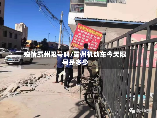 疫情霸州限号吗/霸州机动车今天限号是多少
