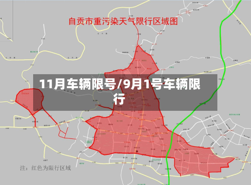 11月车辆限号/9月1号车辆限行-第3张图片