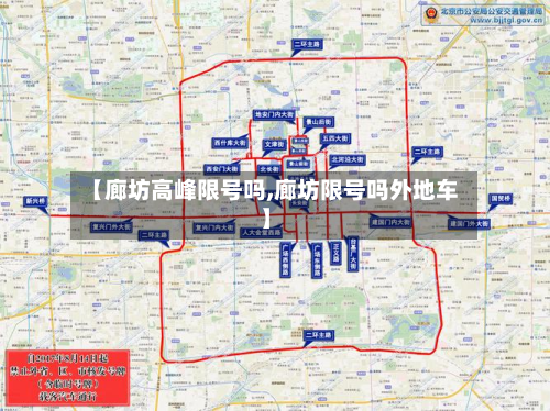 【廊坊高峰限号吗,廊坊限号吗外地车】-第3张图片