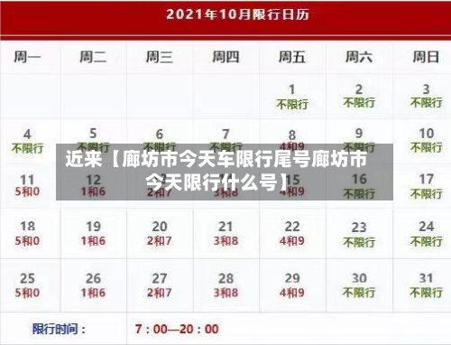 近来【廊坊市今天车限行尾号廊坊市今天限行什么号】