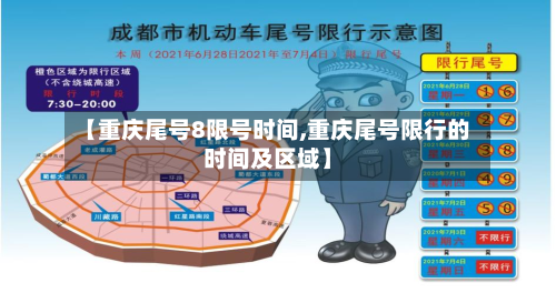 【重庆尾号8限号时间,重庆尾号限行的时间及区域】-第2张图片