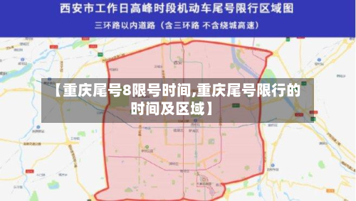 【重庆尾号8限号时间,重庆尾号限行的时间及区域】
