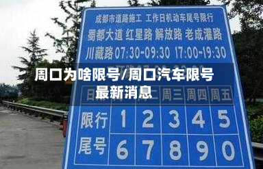 周口为啥限号/周口汽车限号最新消息