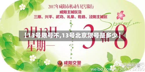 【13号限号不,13号北京限号是多少】-第2张图片