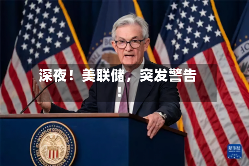 深夜！美联储，突发警告！