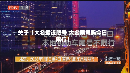 关于【大名最近限号,大名限号吗今日限行】-第3张图片