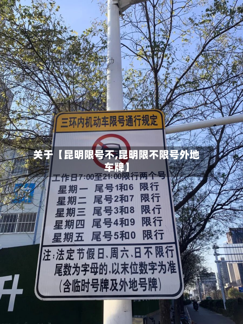 关于【昆明限号不,昆明限不限号外地车牌】