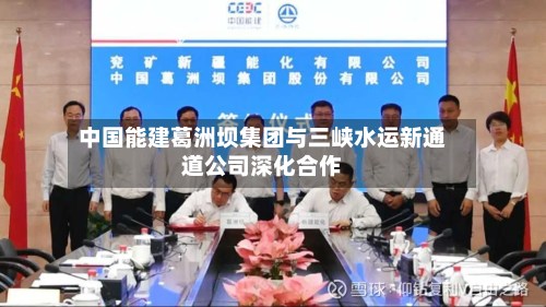 中国能建葛洲坝集团与三峡水运新通道公司深化合作-第2张图片