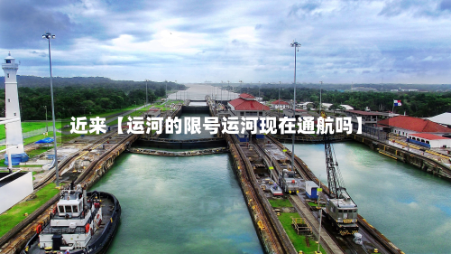 近来【运河的限号运河现在通航吗】-第2张图片