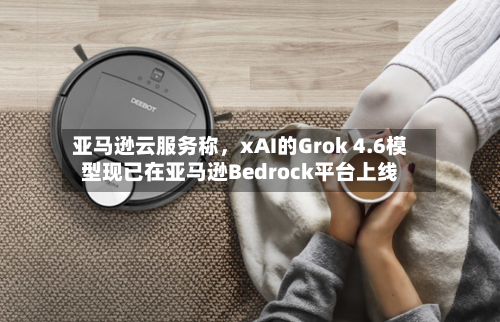 亚马逊云服务称，xAI的Grok 4.6模型现已在亚马逊Bedrock平台上线-第3张图片