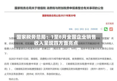 国家税务总局:1至8月全国企业销售收入呈现四方面亮点