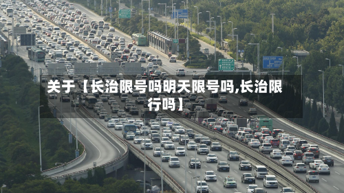 关于【长治限号吗明天限号吗,长治限行吗】