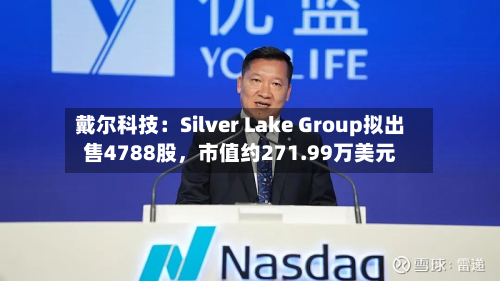 戴尔科技：Silver Lake Group拟出售4788股，市值约271.99万美元-第2张图片