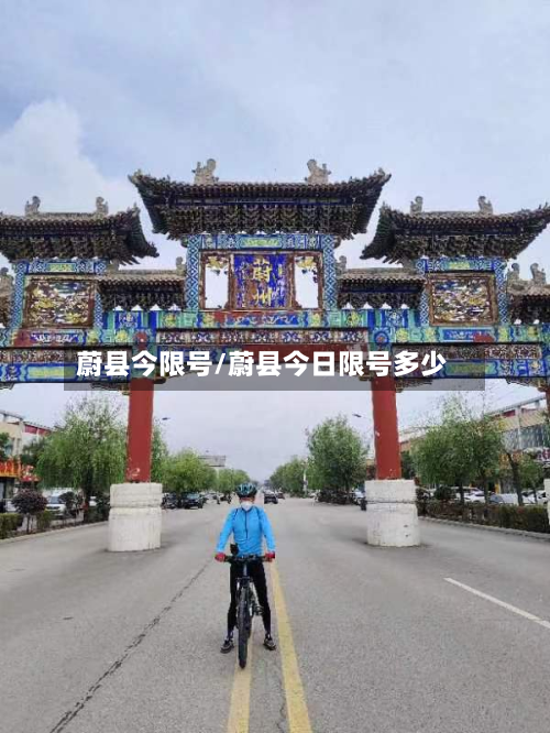 蔚县今限号/蔚县今日限号多少