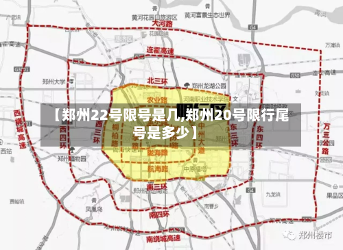 【郑州22号限号是几,郑州20号限行尾号是多少】-第2张图片