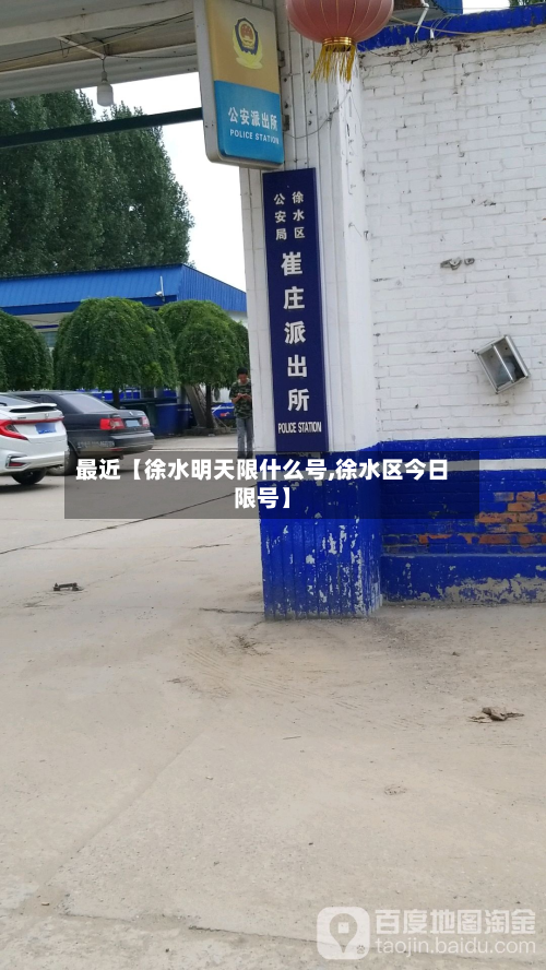 最近【徐水明天限什么号,徐水区今日限号】