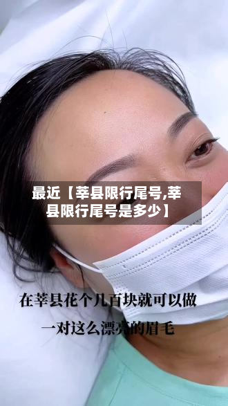 最近【莘县限行尾号,莘县限行尾号是多少】