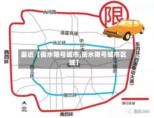 最近【衡水限号城市,衡水限号城市区域】-第2张图片