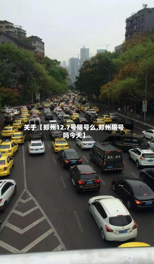 关于【郑州12.7号限号么,郑州限号吗今天】