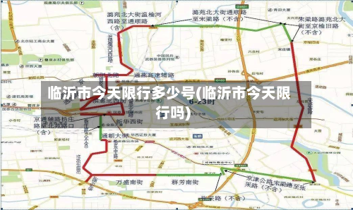 临沂市今天限行多少号(临沂市今天限行吗)
