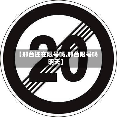 【邢台还在限号吗,邢台限号吗明天】-第2张图片