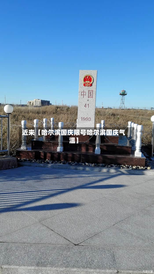 近来【哈尔滨国庆限号哈尔滨国庆气温】