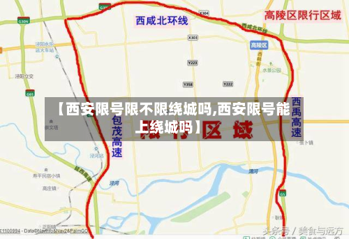 【西安限号限不限绕城吗,西安限号能上绕城吗】-第2张图片