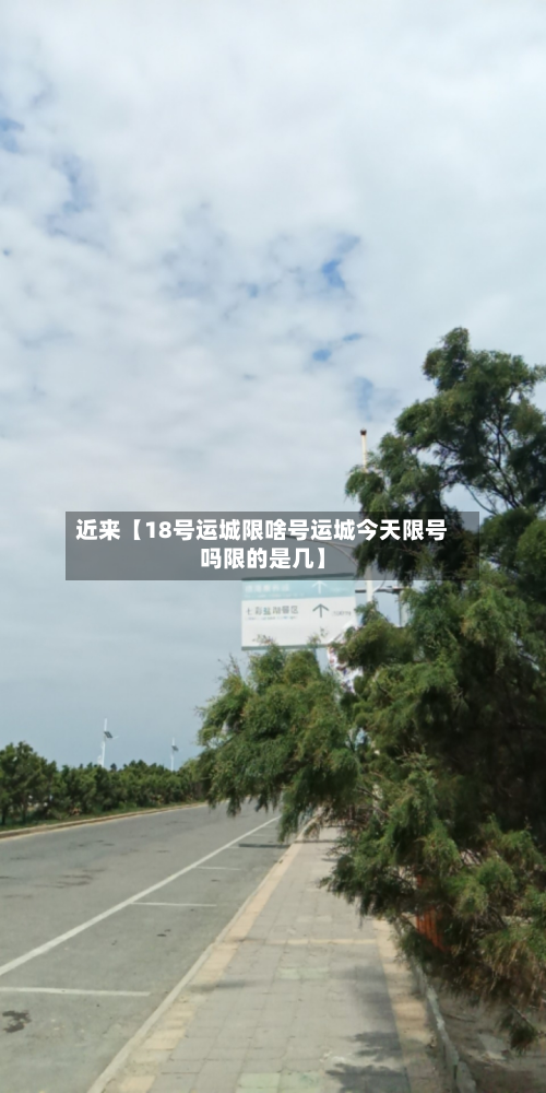近来【18号运城限啥号运城今天限号吗限的是几】-第2张图片