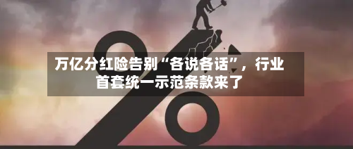 万亿分红险告别“各说各话”，行业首套统一示范条款来了-第2张图片