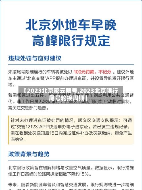 【2023北京密云限号,2023北京限行尾号轮换周期】-第2张图片