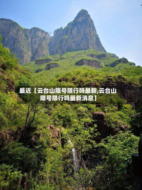 最近【云台山限号限行吗最新,云台山限号限行吗最新消息】-第2张图片