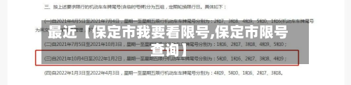 最近【保定市我要看限号,保定市限号查询】-第2张图片