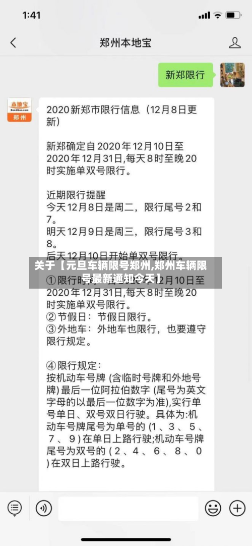 关于【元旦车辆限号郑州,郑州车辆限号最新通知今天】