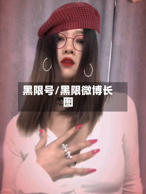 黑限号/黑限微博长图-第3张图片