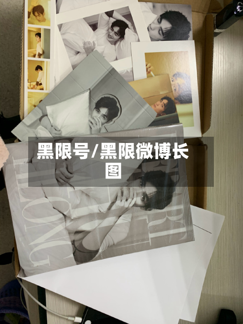 黑限号/黑限微博长图