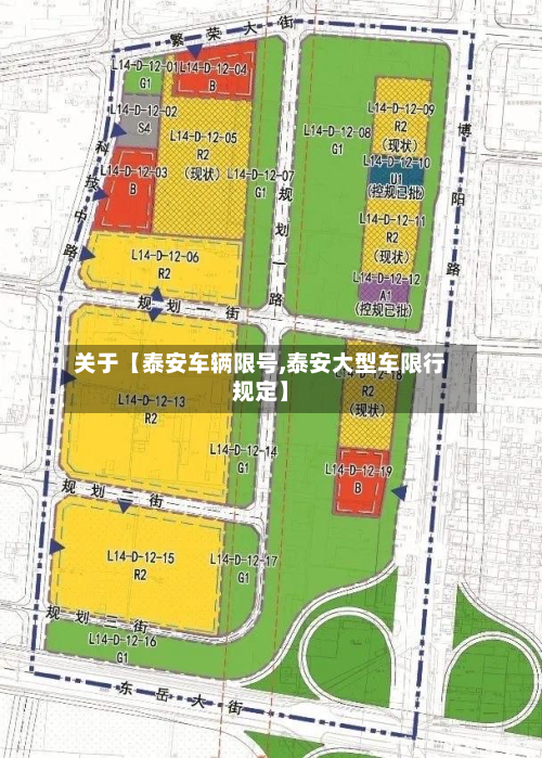 关于【泰安车辆限号,泰安大型车限行规定】-第2张图片