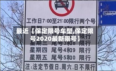 最近【保定限号车型,保定限号2020最新限号】