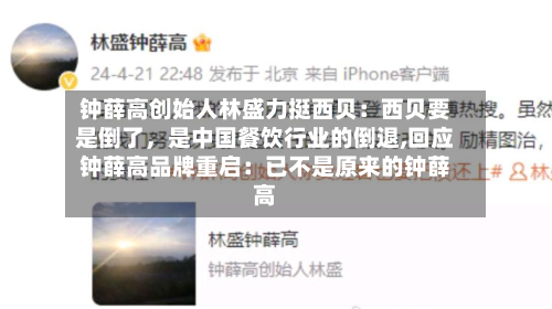 钟薛高创始人林盛力挺西贝：西贝要是倒了，是中国餐饮行业的倒退,回应钟薛高品牌重启：已不是原来的钟薛高