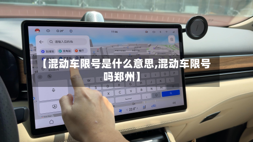 【混动车限号是什么意思,混动车限号吗郑州】