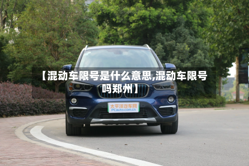 【混动车限号是什么意思,混动车限号吗郑州】-第3张图片
