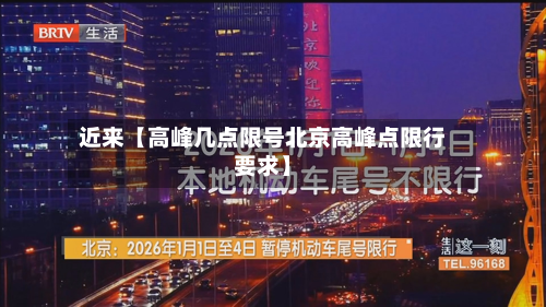 近来【高峰几点限号北京高峰点限行要求】-第2张图片