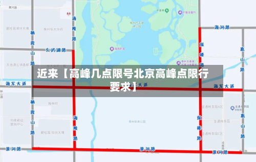 近来【高峰几点限号北京高峰点限行要求】