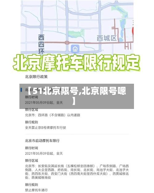 【51北京限号,北京限号嗯】-第3张图片