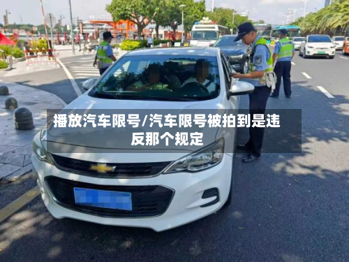 播放汽车限号/汽车限号被拍到是违反那个规定