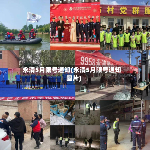 永清5月限号通知(永清5月限号通知图片)