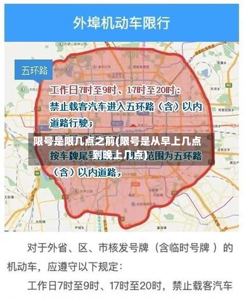 限号是限几点之前(限号是从早上几点到晚上几点)-第2张图片